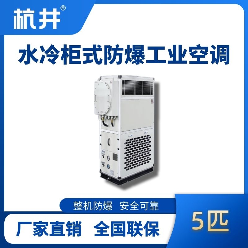 杭井5匹 水冷柜式防爆工業空調